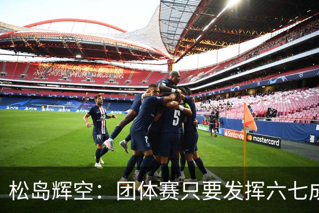 松岛辉空：团体赛只要发挥六七成实力 就能和中国乒乓球队抗衡