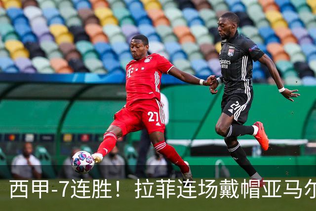 西甲-7连胜！拉菲连场戴帽亚马尔两助 巴萨3-1塞维利亚