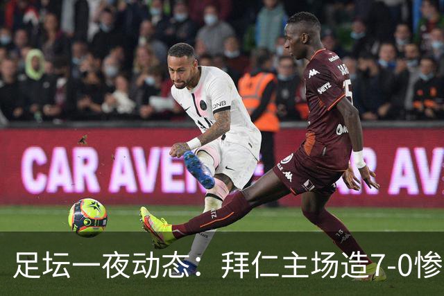 足坛一夜动态：拜仁主场造7-0惨案，切尔西0-3创88年耻辱纪录
