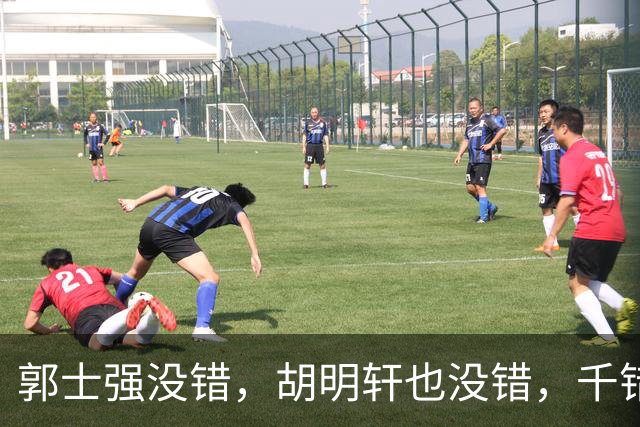郭士强没错，胡明轩也没错，千错万错都是球迷的错