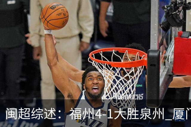 闽超综述：福州4-1大胜泉州 厦门轮空 漳州、莆田、三明取胜