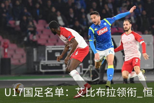 U17国足名单：艾比布拉领衔 恒大足校6人入选